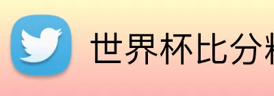 世界杯比分精准预测 Logo